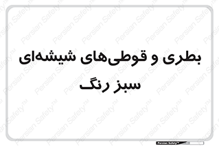 Bottles , Jars , سبز , رنگ , ظرف , ظروف , یکبار مصرف , 