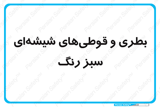 Bottles , Jars , سبز , رنگ , ظرف , ظروف , یکبار مصرف , 
