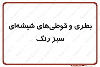 Bottles , Jars , سبز , رنگ , ظرف , ظروف , یکبار مصرف , 