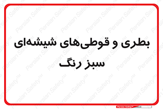 Bottles , Jars , سبز , رنگ , ظرف , ظروف , یکبار مصرف , 