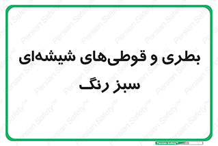 Bottles , Jars , سبز , رنگ , ظرف , ظروف , یکبار مصرف , 