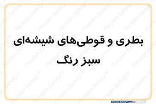 Bottles , Jars , سبز , رنگ , ظرف , ظروف , یکبار مصرف , 