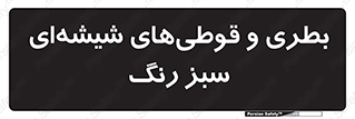 Bottles , Jars , سبز , رنگ , ظرف , ظروف , یکبار مصرف , 
