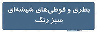 Bottles , Jars , سبز , رنگ , ظرف , ظروف , یکبار مصرف , 