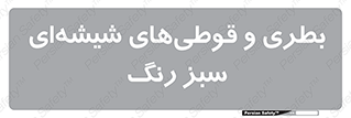 Bottles , Jars , سبز , رنگ , ظرف , ظروف , یکبار مصرف , 