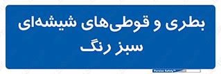 Bottles , Jars , سبز , رنگ , ظرف , ظروف , یکبار مصرف , 