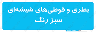 Bottles , Jars , سبز , رنگ , ظرف , ظروف , یکبار مصرف , 