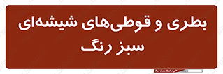 Bottles , Jars , سبز , رنگ , ظرف , ظروف , یکبار مصرف , 