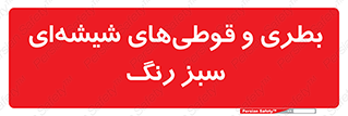 Bottles , Jars , سبز , رنگ , ظرف , ظروف , یکبار مصرف , 