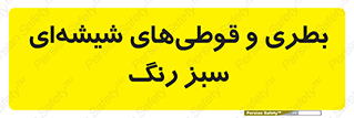 Bottles , Jars , سبز , رنگ , ظرف , ظروف , یکبار مصرف , 