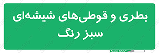 Bottles , Jars , سبز , رنگ , ظرف , ظروف , یکبار مصرف , 
