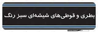 Bottles , Jars , سبز , رنگ , ظرف , ظروف , یکبار مصرف , 