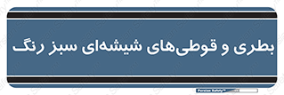 Bottles , Jars , سبز , رنگ , ظرف , ظروف , یکبار مصرف , 