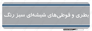 Bottles , Jars , سبز , رنگ , ظرف , ظروف , یکبار مصرف , 