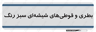Bottles , Jars , سبز , رنگ , ظرف , ظروف , یکبار مصرف , 