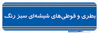 Bottles , Jars , سبز , رنگ , ظرف , ظروف , یکبار مصرف , 
