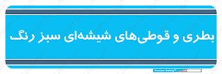 Bottles , Jars , سبز , رنگ , ظرف , ظروف , یکبار مصرف , 