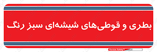 Bottles , Jars , سبز , رنگ , ظرف , ظروف , یکبار مصرف , 