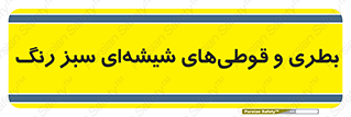 Bottles , Jars , سبز , رنگ , ظرف , ظروف , یکبار مصرف , 