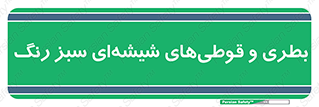 Bottles , Jars , سبز , رنگ , ظرف , ظروف , یکبار مصرف , 
