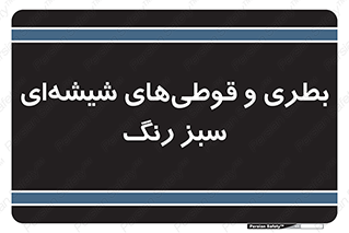 Bottles , Jars , سبز , رنگ , ظرف , ظروف , یکبار مصرف , 
