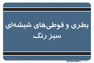 Bottles , Jars , سبز , رنگ , ظرف , ظروف , یکبار مصرف , 