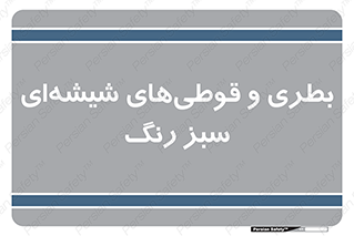 Bottles , Jars , سبز , رنگ , ظرف , ظروف , یکبار مصرف , 