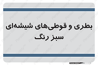Bottles , Jars , سبز , رنگ , ظرف , ظروف , یکبار مصرف , 