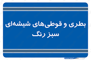 Bottles , Jars , سبز , رنگ , ظرف , ظروف , یکبار مصرف , 