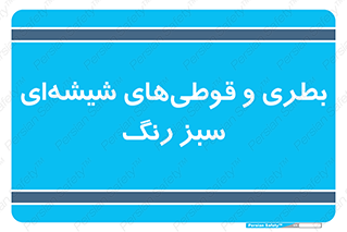 Bottles , Jars , سبز , رنگ , ظرف , ظروف , یکبار مصرف , 