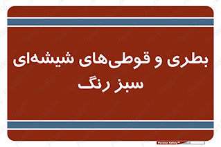 Bottles , Jars , سبز , رنگ , ظرف , ظروف , یکبار مصرف , 