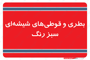 Bottles , Jars , سبز , رنگ , ظرف , ظروف , یکبار مصرف , 