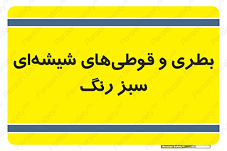 Bottles , Jars , سبز , رنگ , ظرف , ظروف , یکبار مصرف , 