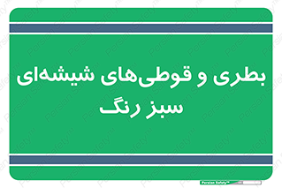 Bottles , Jars , سبز , رنگ , ظرف , ظروف , یکبار مصرف , 