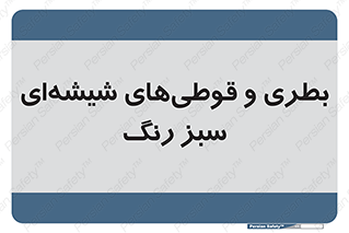 Bottles , Jars , سبز , رنگ , ظرف , ظروف , یکبار مصرف , 