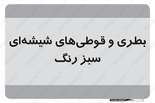Bottles , Jars , سبز , رنگ , ظرف , ظروف , یکبار مصرف , 