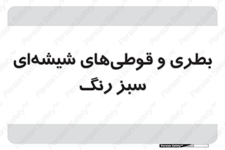 Bottles , Jars , سبز , رنگ , ظرف , ظروف , یکبار مصرف , 