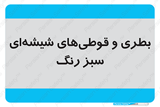 Bottles , Jars , سبز , رنگ , ظرف , ظروف , یکبار مصرف , 