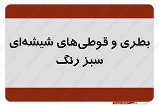 Bottles , Jars , سبز , رنگ , ظرف , ظروف , یکبار مصرف , 