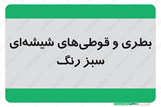 Bottles , Jars , سبز , رنگ , ظرف , ظروف , یکبار مصرف , 