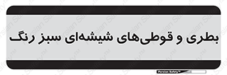 Bottles , Jars , سبز , رنگ , ظرف , ظروف , یکبار مصرف , 