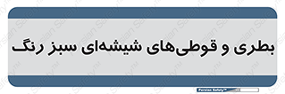 Bottles , Jars , سبز , رنگ , ظرف , ظروف , یکبار مصرف , 