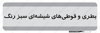 Bottles , Jars , سبز , رنگ , ظرف , ظروف , یکبار مصرف , 