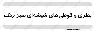 Bottles , Jars , سبز , رنگ , ظرف , ظروف , یکبار مصرف , 