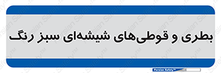 Bottles , Jars , سبز , رنگ , ظرف , ظروف , یکبار مصرف , 