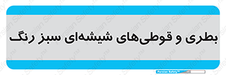Bottles , Jars , سبز , رنگ , ظرف , ظروف , یکبار مصرف , 