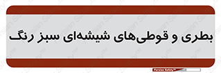 Bottles , Jars , سبز , رنگ , ظرف , ظروف , یکبار مصرف , 