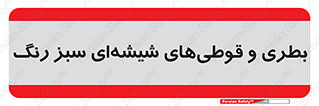 Bottles , Jars , سبز , رنگ , ظرف , ظروف , یکبار مصرف , 
