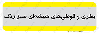 Bottles , Jars , سبز , رنگ , ظرف , ظروف , یکبار مصرف , 