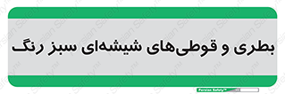 Bottles , Jars , سبز , رنگ , ظرف , ظروف , یکبار مصرف , 
